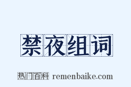 禁夜组词是什么意思的图片